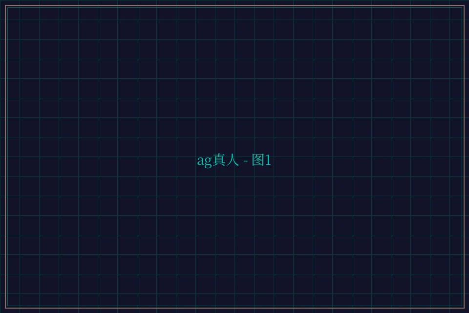 ag真人极速结算截图1 - 财神棋牌