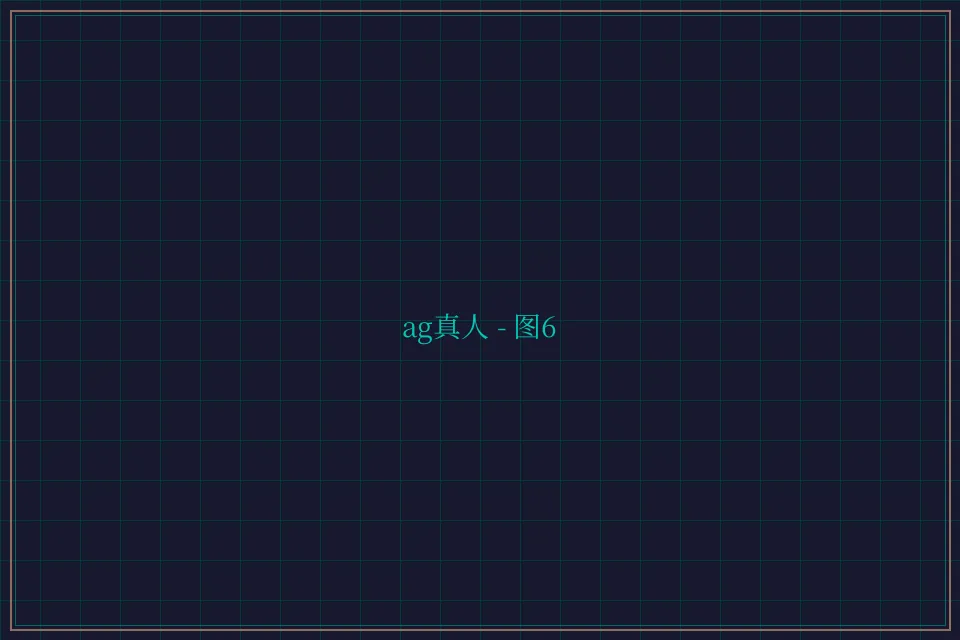 ag真人极速结算截图6 - 财神棋牌