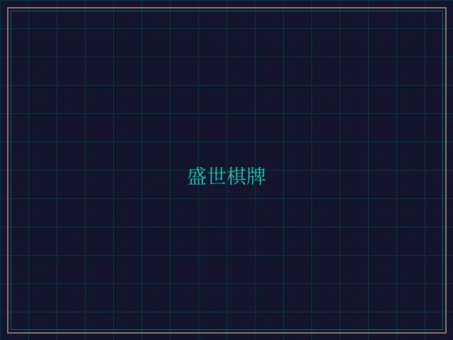 盛世棋牌兵马俑娱乐城 - 财神棋牌