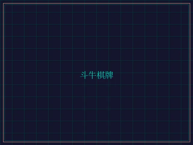 斗牛棋牌全息视讯大厅 - 财神棋牌