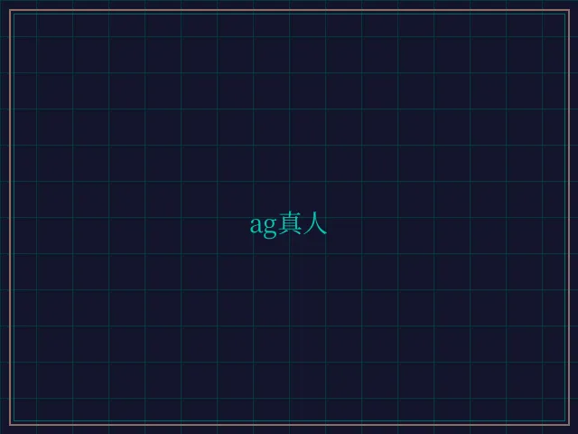 ag真人极速结算 - 财神棋牌