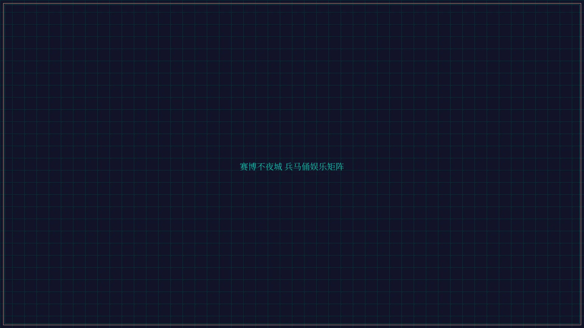 财神棋牌 赛博不夜城兵马俑娱乐矩阵全景